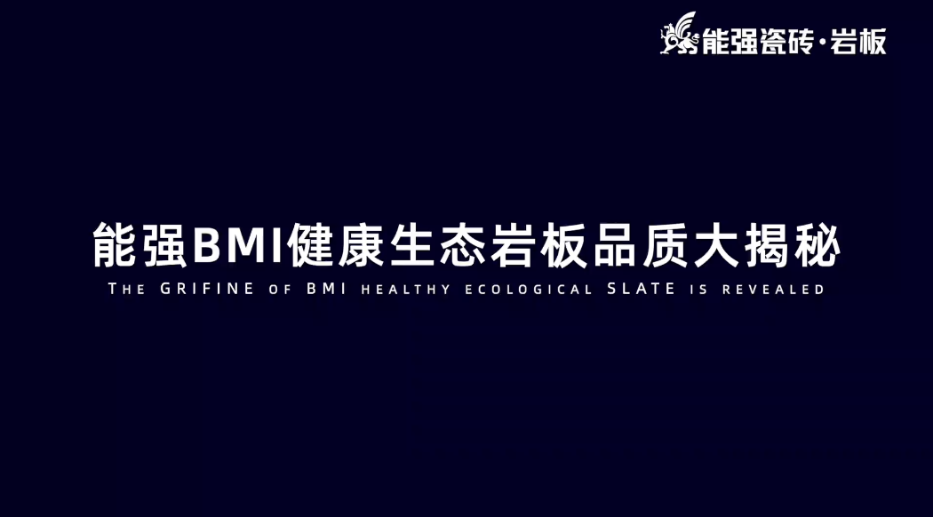 BMI健康巖板品質(zhì)揭秘