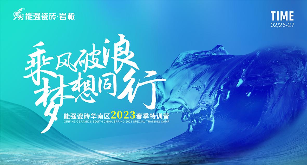 乘風破浪，夢想同行——能強瓷磚華南區(qū)2023春季特訓營圓滿成功