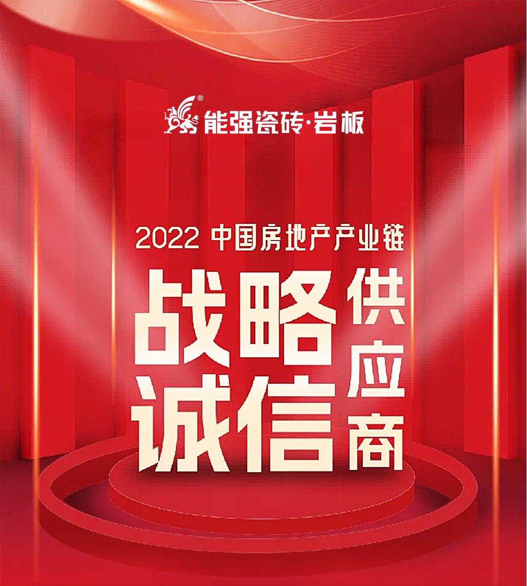 權(quán)威認證 | 熱烈祝賀能強瓷磚登上中國房地產(chǎn)產(chǎn)業(yè)鏈【戰(zhàn)略誠信品質(zhì)服務供應商】榜單