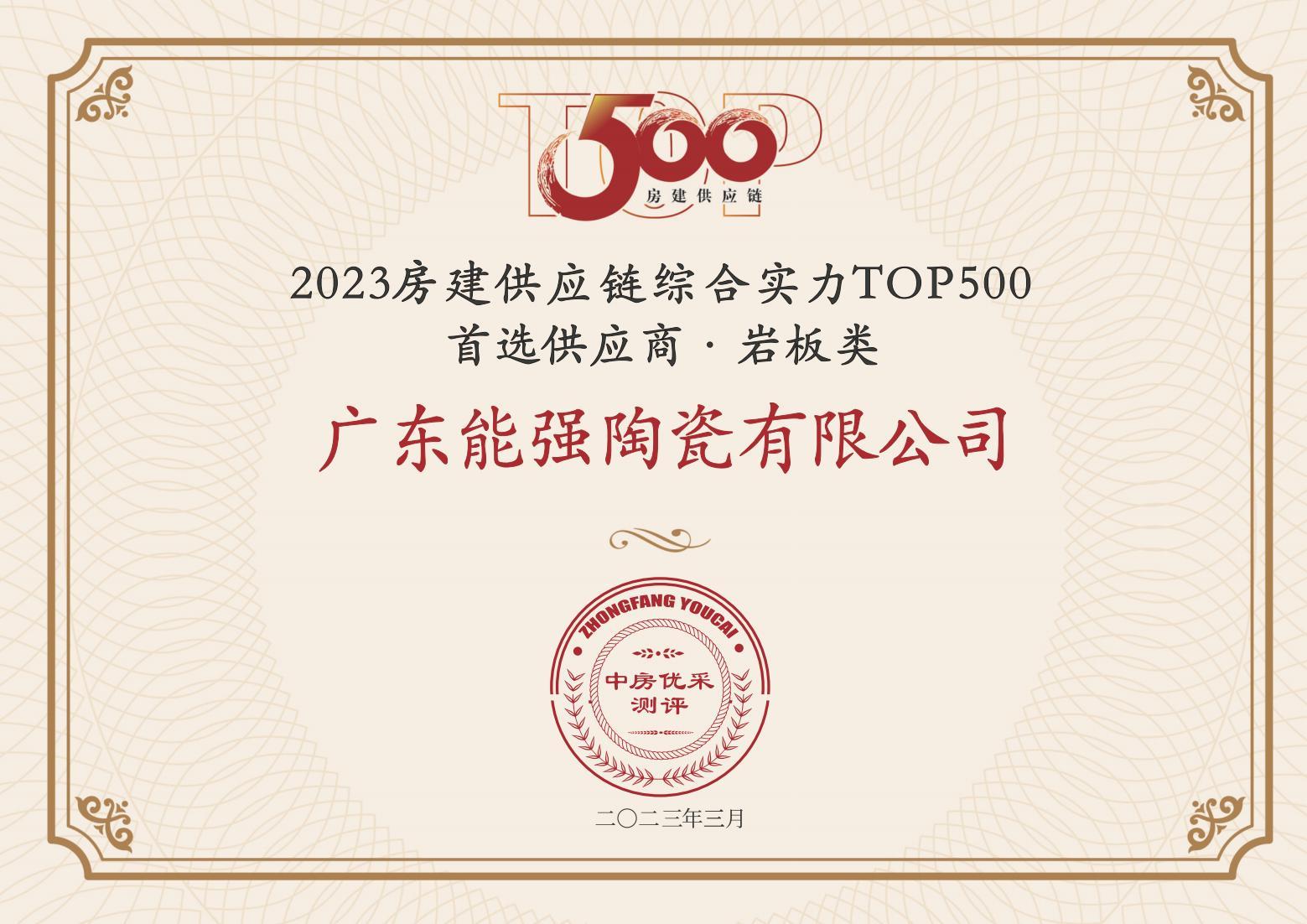 2023房建供應(yīng)鏈企業(yè)綜合實力TOP500·首選供應(yīng)商·巖板類