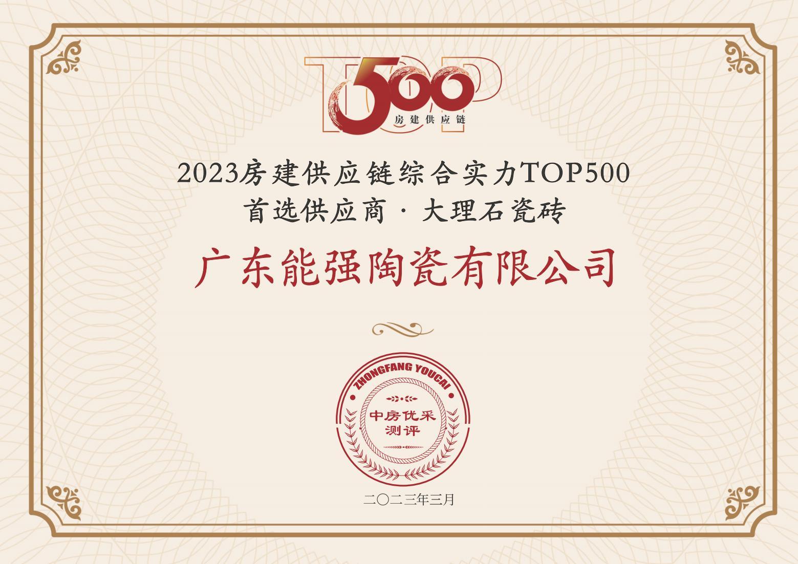 2023房建供應(yīng)鏈企業(yè)綜合實(shí)力TOP500·首選供應(yīng)商·大理石瓷磚類