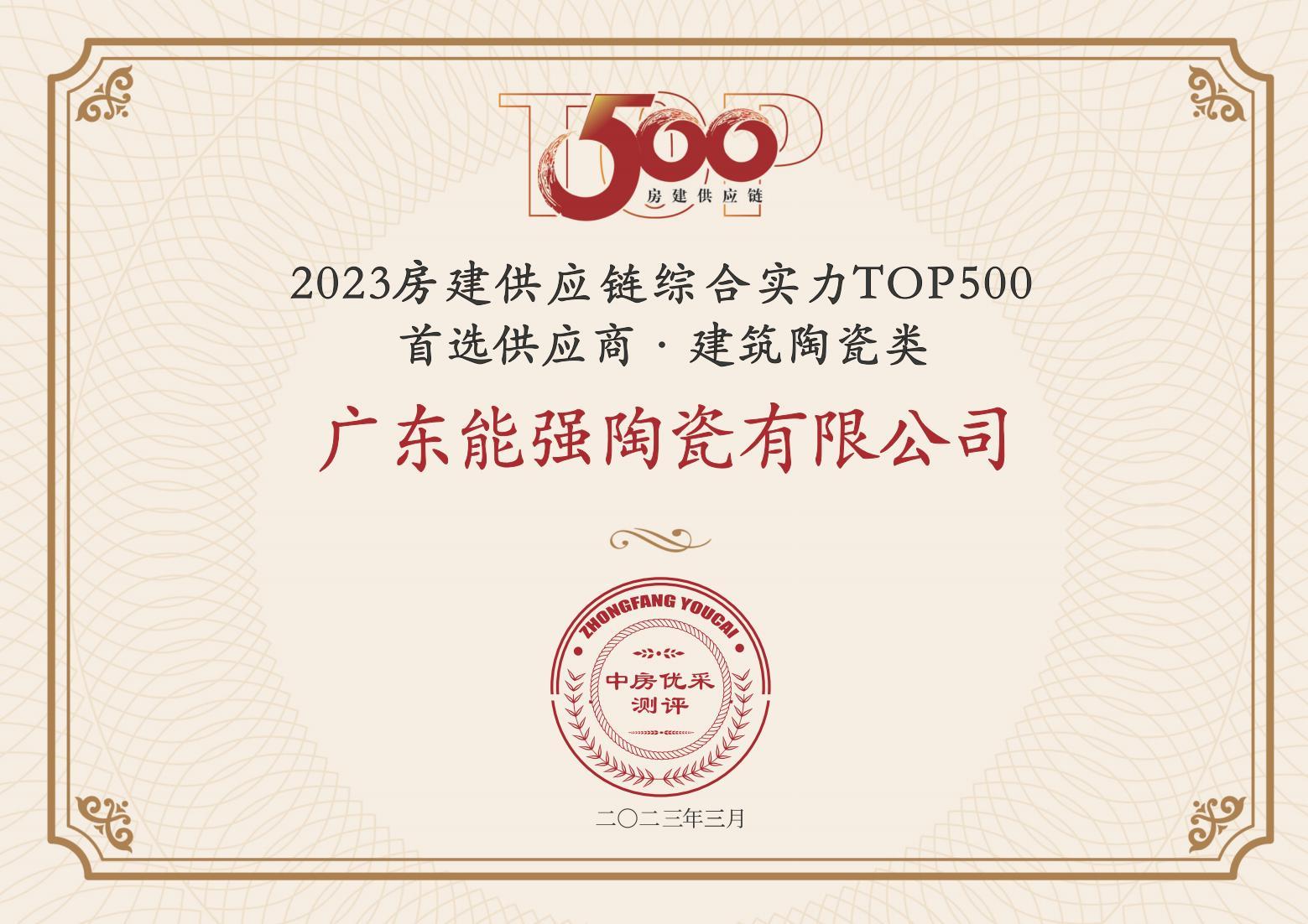 2023房建供應鏈企業(yè)綜合實力TOP500·首選供應商·建筑陶瓷類