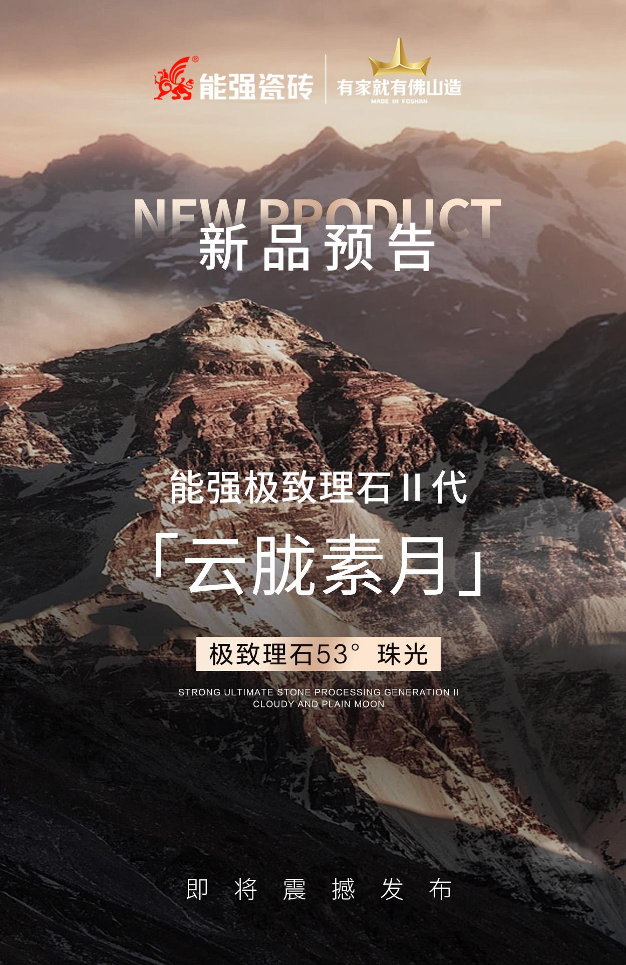 新品預告丨能強極致理石Ⅱ代「云朧素月」即將震撼發(fā)布！