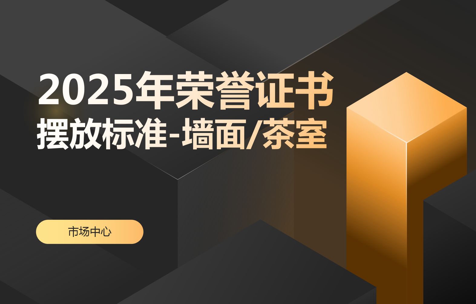 2025年榮譽證書擺放標(biāo)準(zhǔn)-墻面茶室（提取碼：nqtc ）
