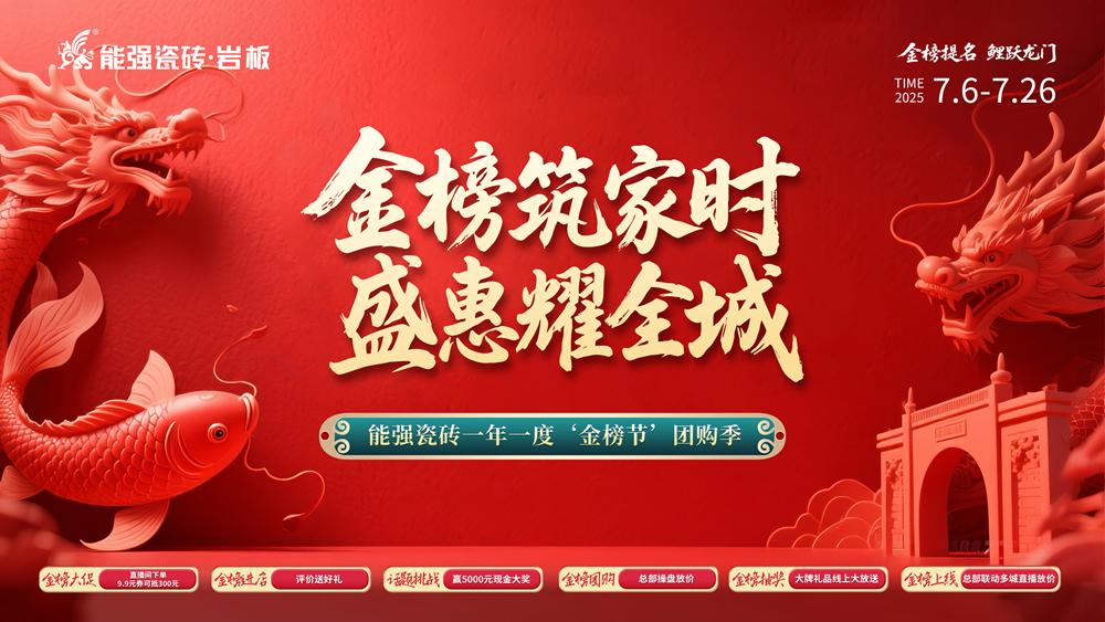 2025年能強(qiáng)瓷磚7月金榜節(jié)聯(lián)動方案物料（提取碼：nqcz）