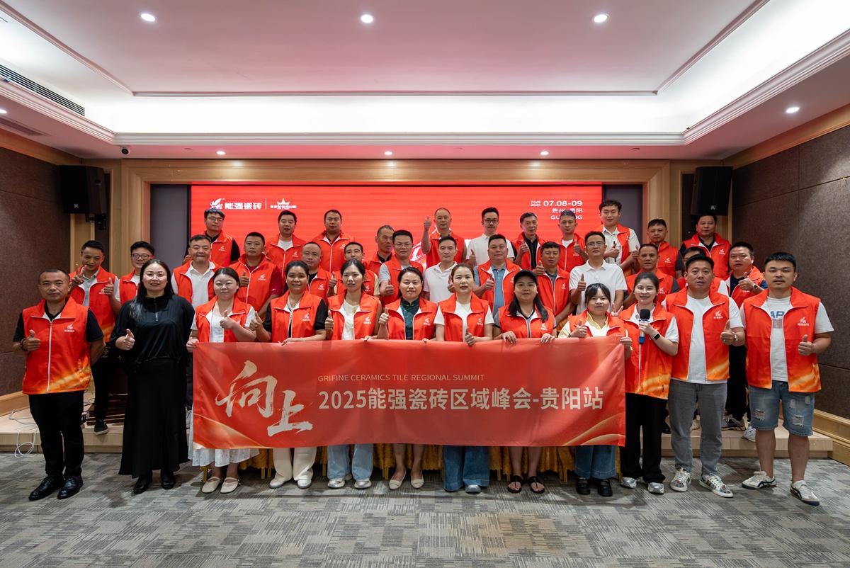 向上丨2025能強(qiáng)瓷磚貴陽區(qū)域峰會(huì)圓滿收官！